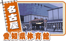 名古屋場所.gif