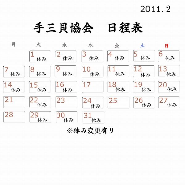 手三貝協会　日程表　2月.jpg