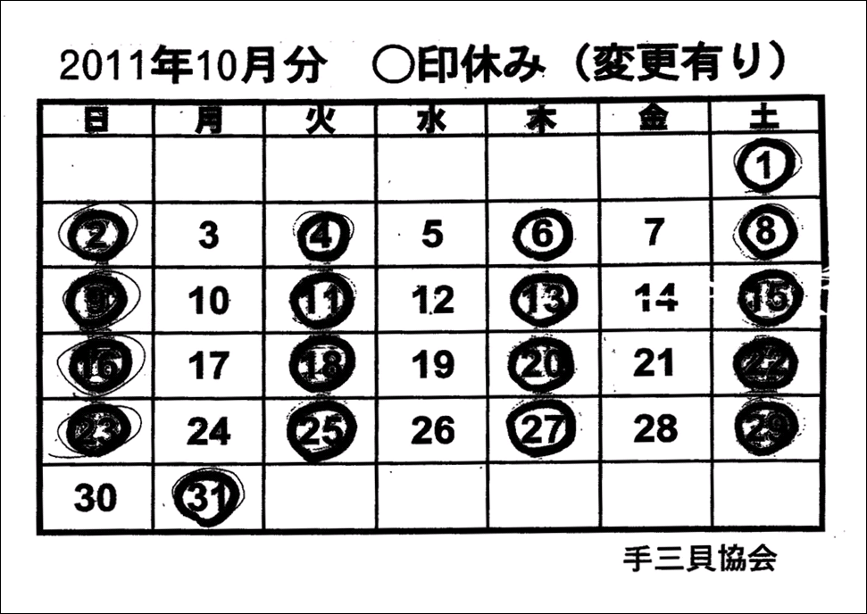 手三貝協会　１０月日程表.GIF