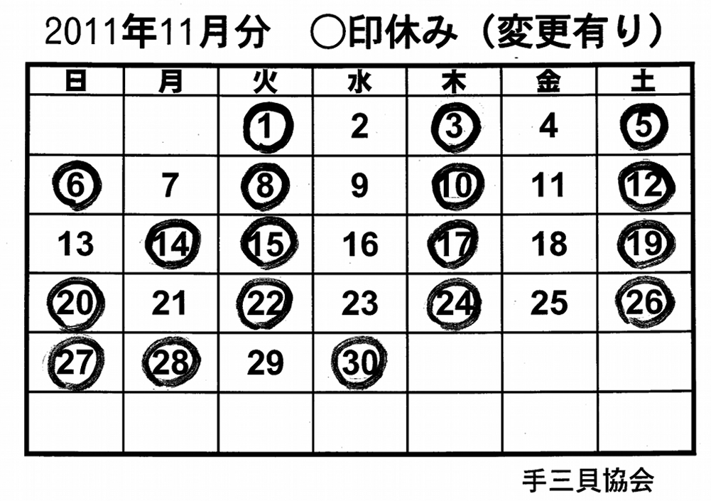 手三貝協会　１１月日程表.gif