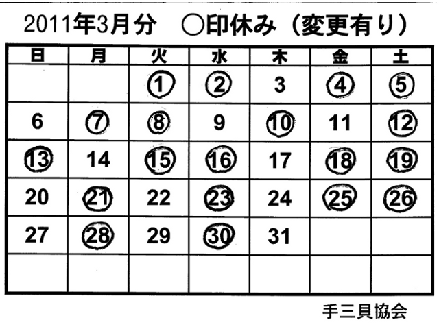 手三貝協会　３月日程表.gif