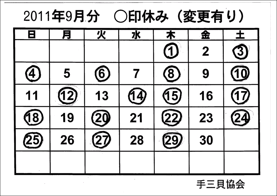 手三貝協会　９月日程表.GIF