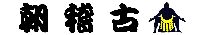 文字　朝稽古.gif