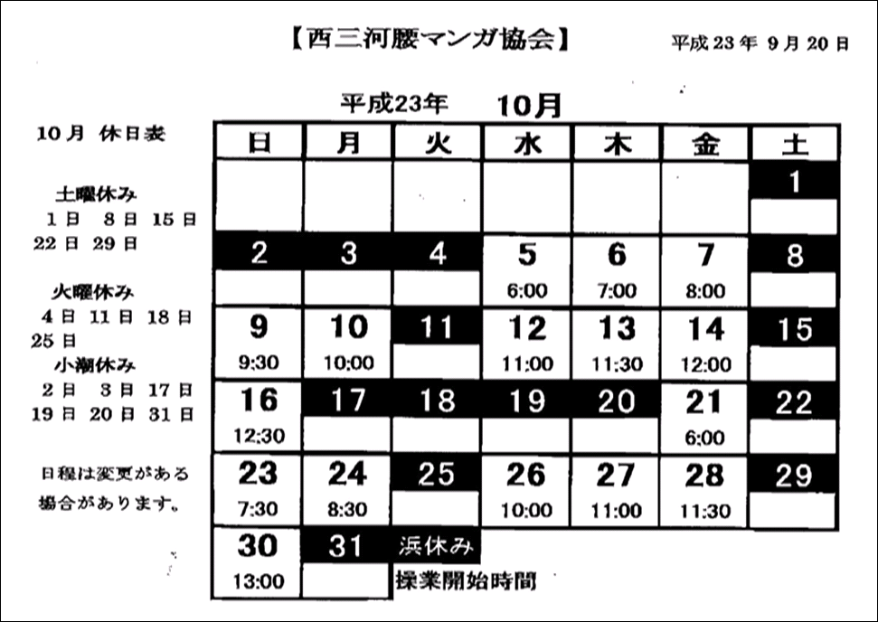 西三河腰マンガ協会　１０月日程表.GIF