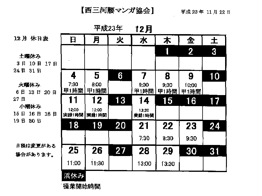 西三河腰マンガ協会　１２月日程表.GIF