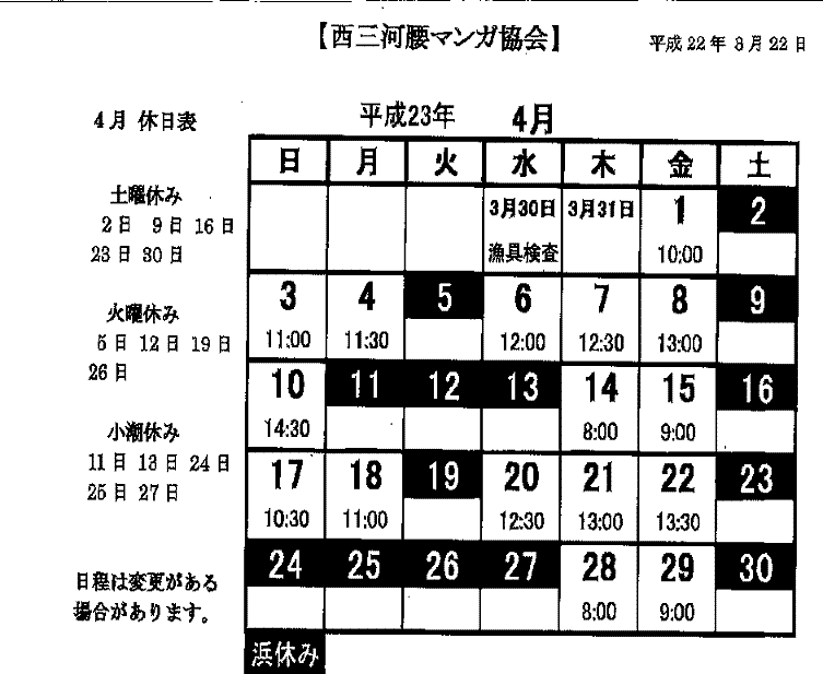 西三河腰マンガ協会　４月日程表.gif