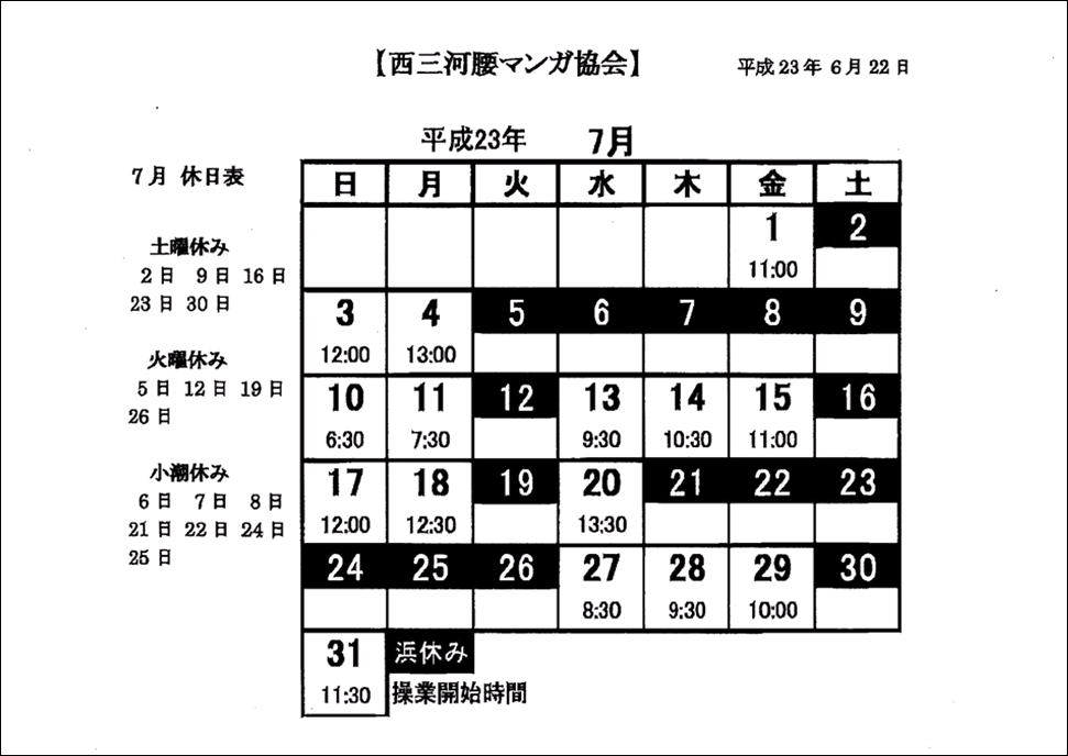 西三河腰マンガ協会　７月日程表.GIF