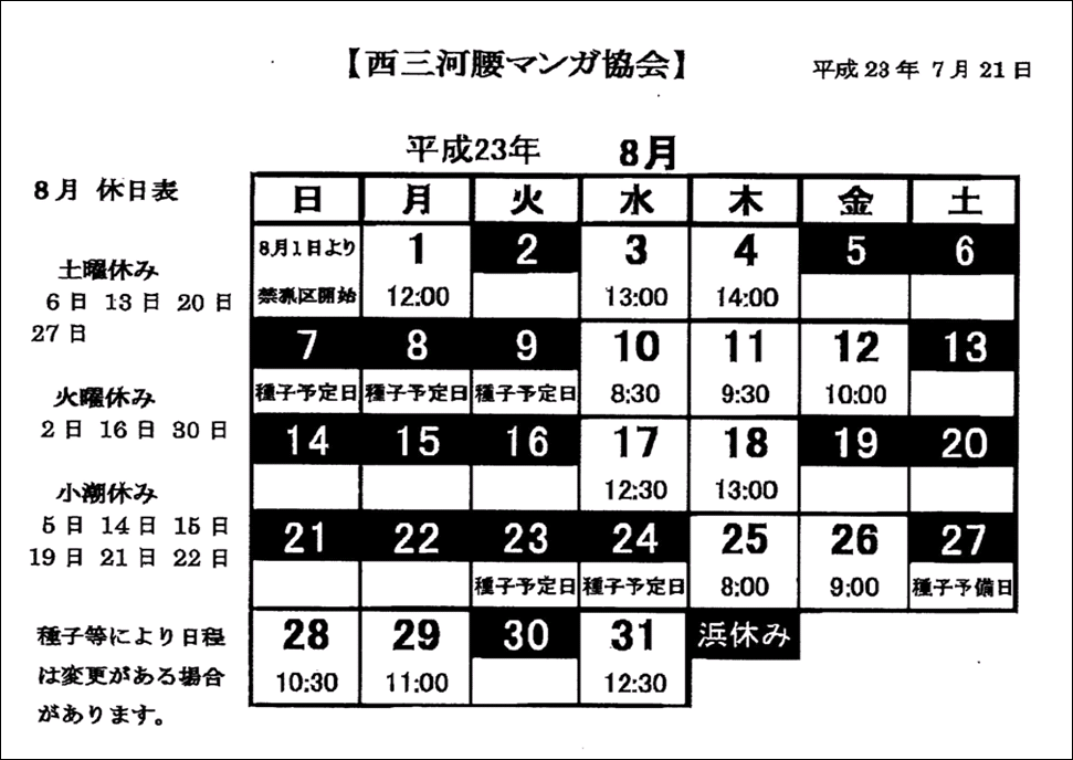 西三河腰マンガ協会　８月日程表.GIF