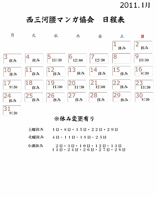 西三河腰マンガ協会日程表　１月.jpg