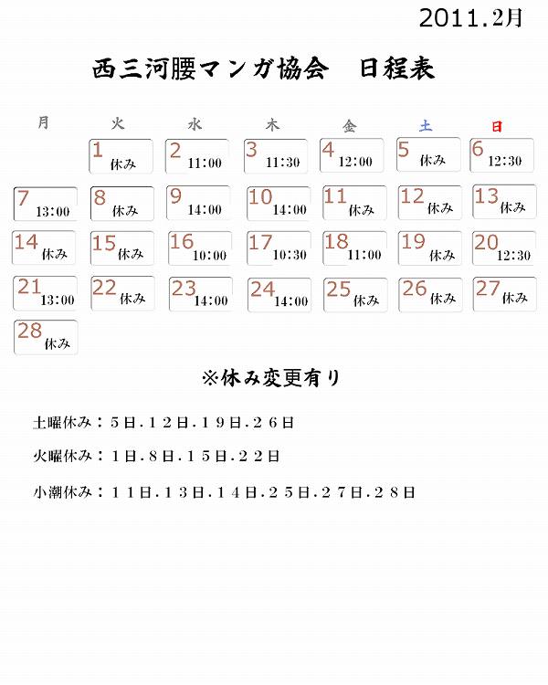 西三河腰マンガ協会日程表　2011.2.jpg