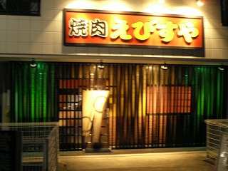 焼肉　えびすや