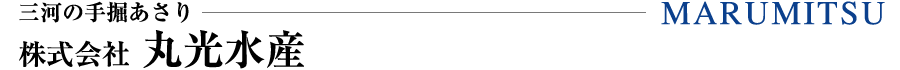 三河の手掘あさり株式会社 丸光水産