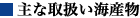 主な取扱い海産物
